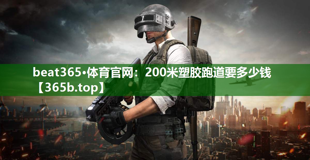 200米塑膠跑道要多少錢 200米塑膠跑道要多少錢