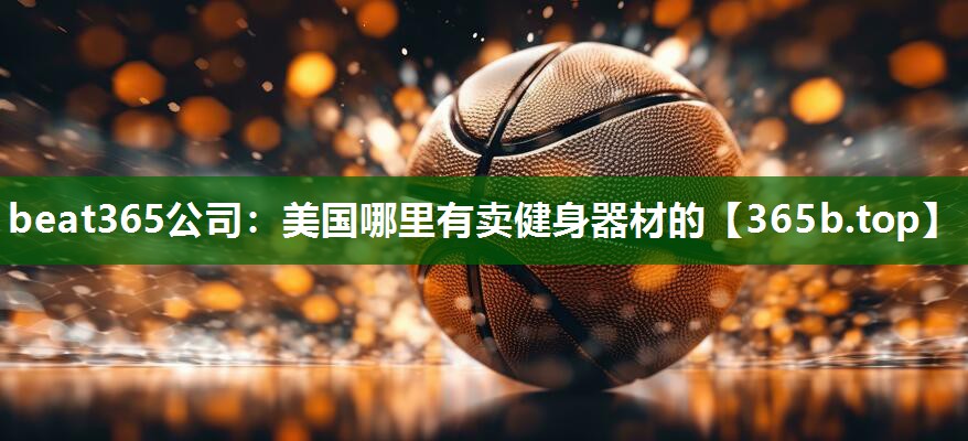 美國哪里有賣健身器材的 美國哪里有賣健身器材的