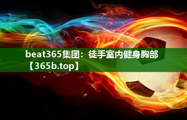 徒手室內(nèi)健身胸部 徒手室內(nèi)健身胸部