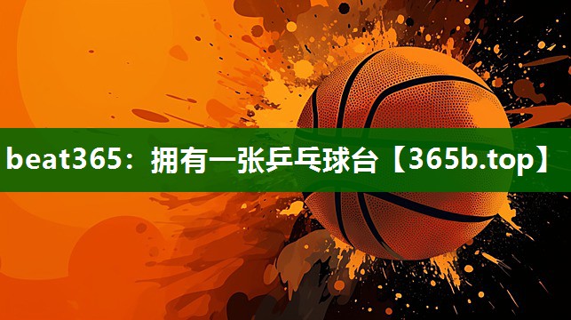 擁有一張乒乓球臺(tái) 擁有一張乒乓球臺(tái)