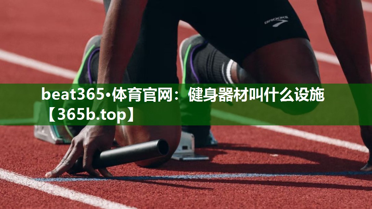 健身器材叫什么設(shè)施 健身器材叫什么設(shè)施