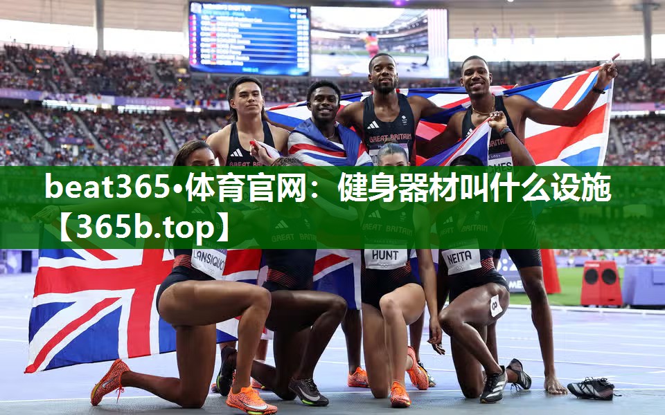 健身器材叫什么設(shè)施 健身器材叫什么設(shè)施