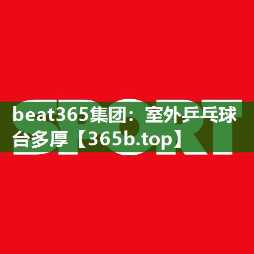 室外乒乓球臺(tái)多厚 室外乒乓球臺(tái)多厚