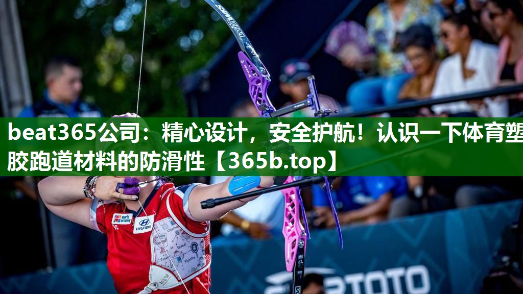 精心設(shè)計(jì)，安全護(hù)航！認(rèn)識(shí)一下體育塑膠跑道材料的防滑性