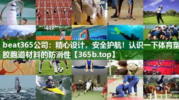 精心設(shè)計(jì)，安全護(hù)航！認(rèn)識(shí)一下體育塑膠跑道材料的防滑性