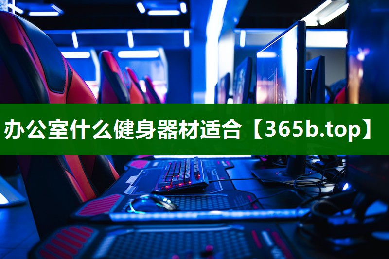 辦公室什么健身器材適合 辦公室什么健身器材適合