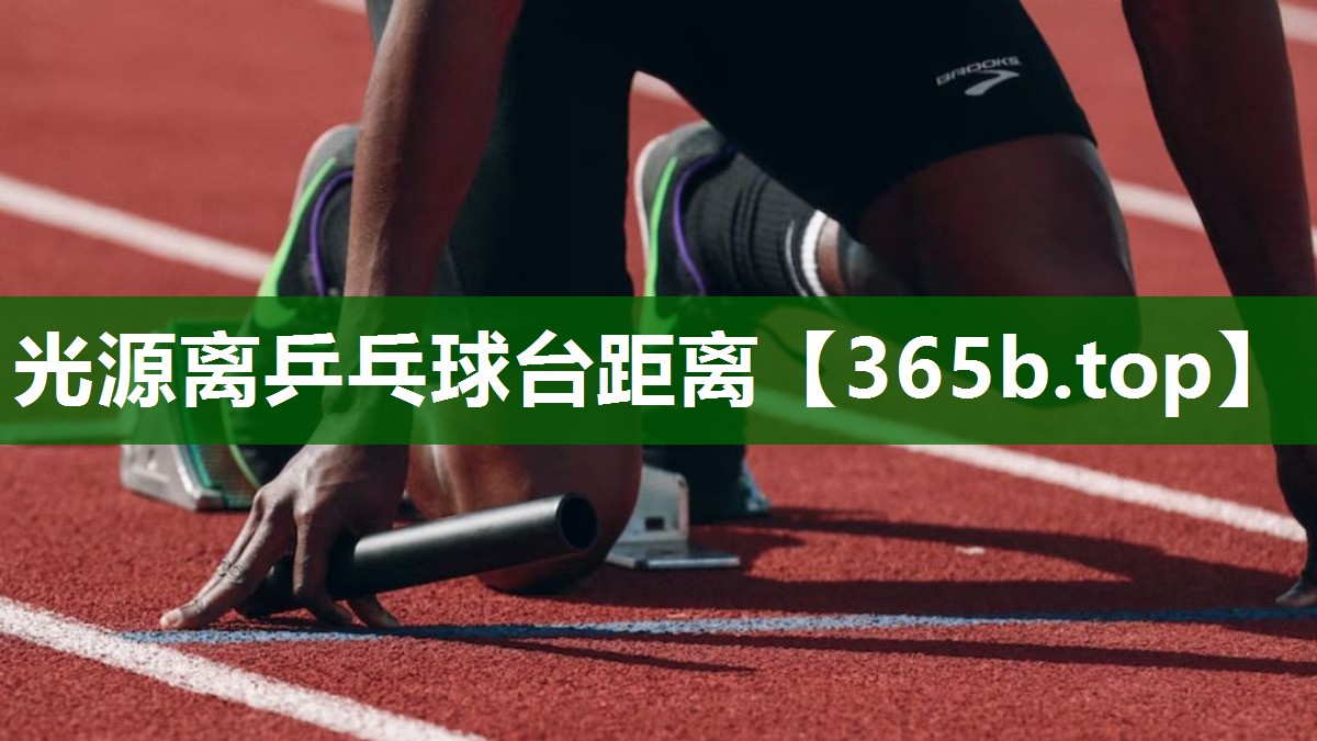光源離乒乓球臺距離 光源離乒乓球臺距離