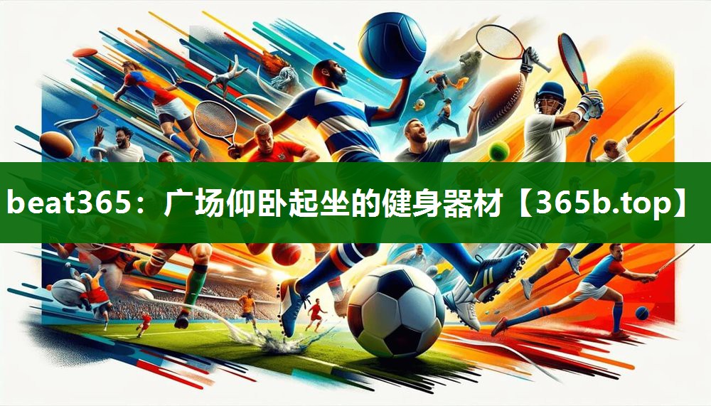 廣場仰臥起坐的健身器材 廣場仰臥起坐的健身器材