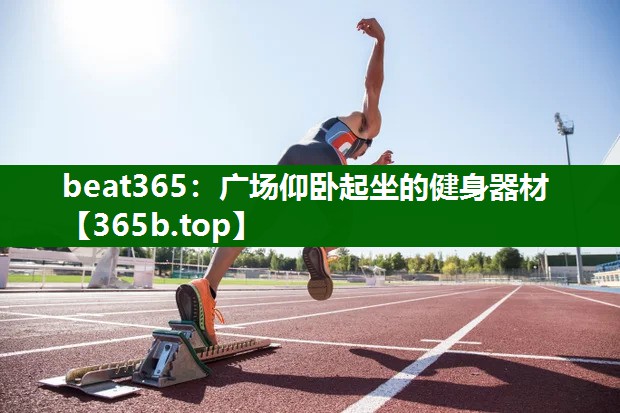 廣場仰臥起坐的健身器材 廣場仰臥起坐的健身器材
