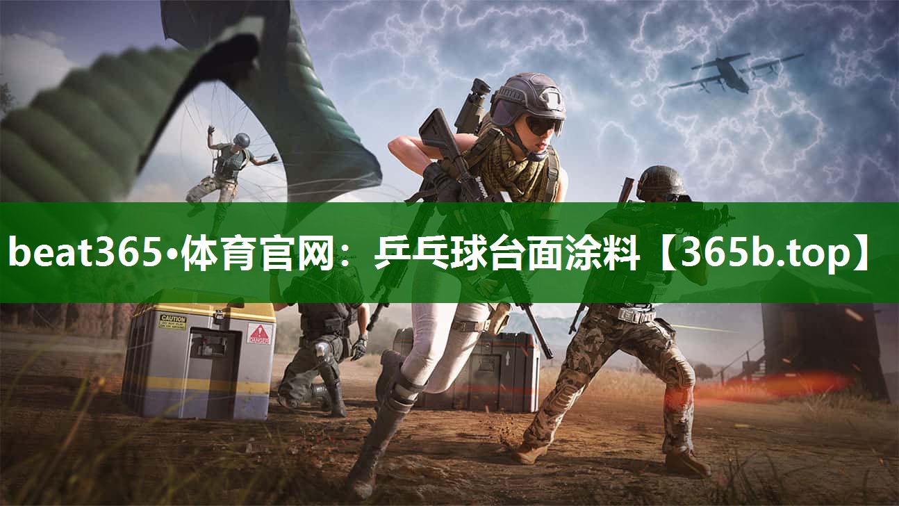 乒乓球臺(tái)面涂料 乒乓球臺(tái)面涂料