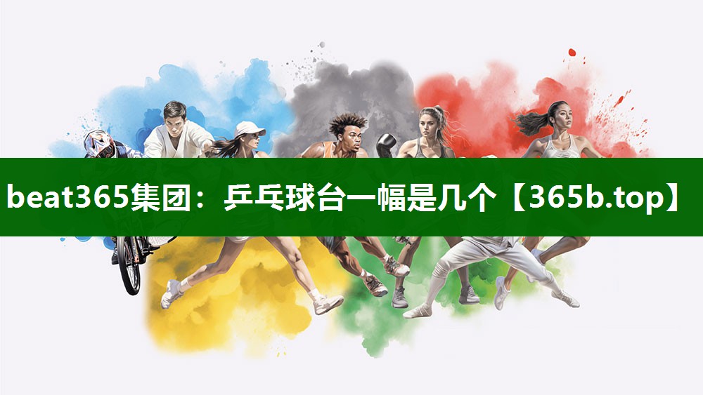 乒乓球臺(tái)一幅是幾個(gè) 乒乓球臺(tái)一幅是幾個(gè)