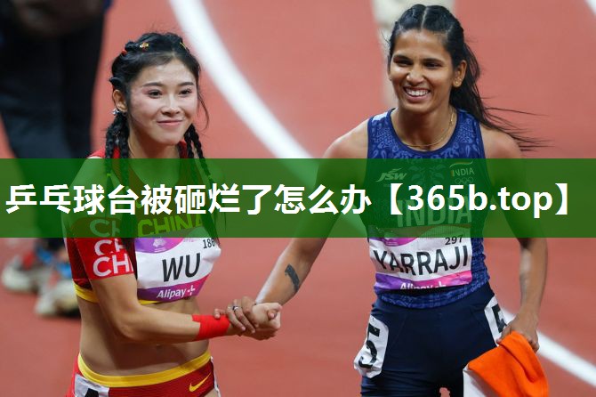 乒乓球臺(tái)被砸爛了怎么辦 乒乓球臺(tái)被砸爛了怎么辦