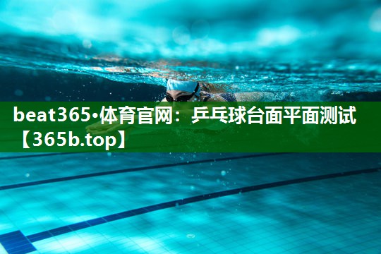 乒乓球臺(tái)面平面測(cè)試