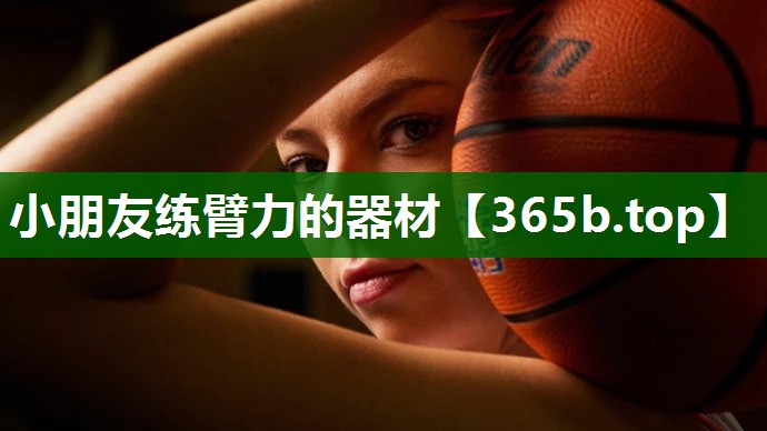 小朋友練臂力的器材