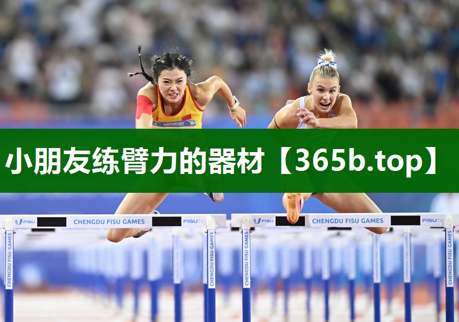 小朋友練臂力的器材 小朋友練臂力的器材