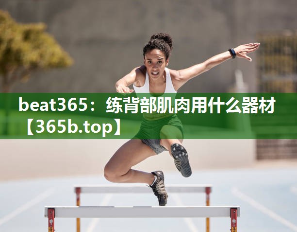 練背部肌肉用什么器材 練背部肌肉用什么器材