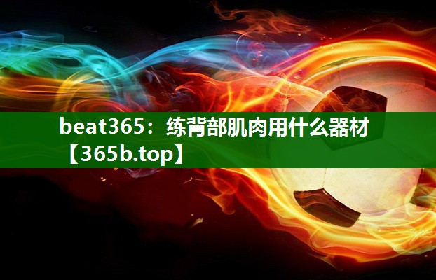 練背部肌肉用什么器材 練背部肌肉用什么器材