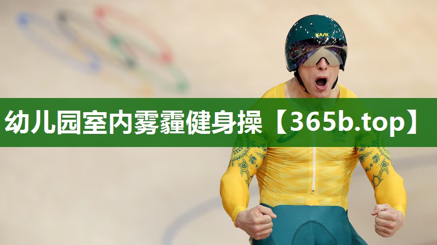 幼兒園室內(nèi)霧霾健身操 幼兒園室內(nèi)霧霾健身操