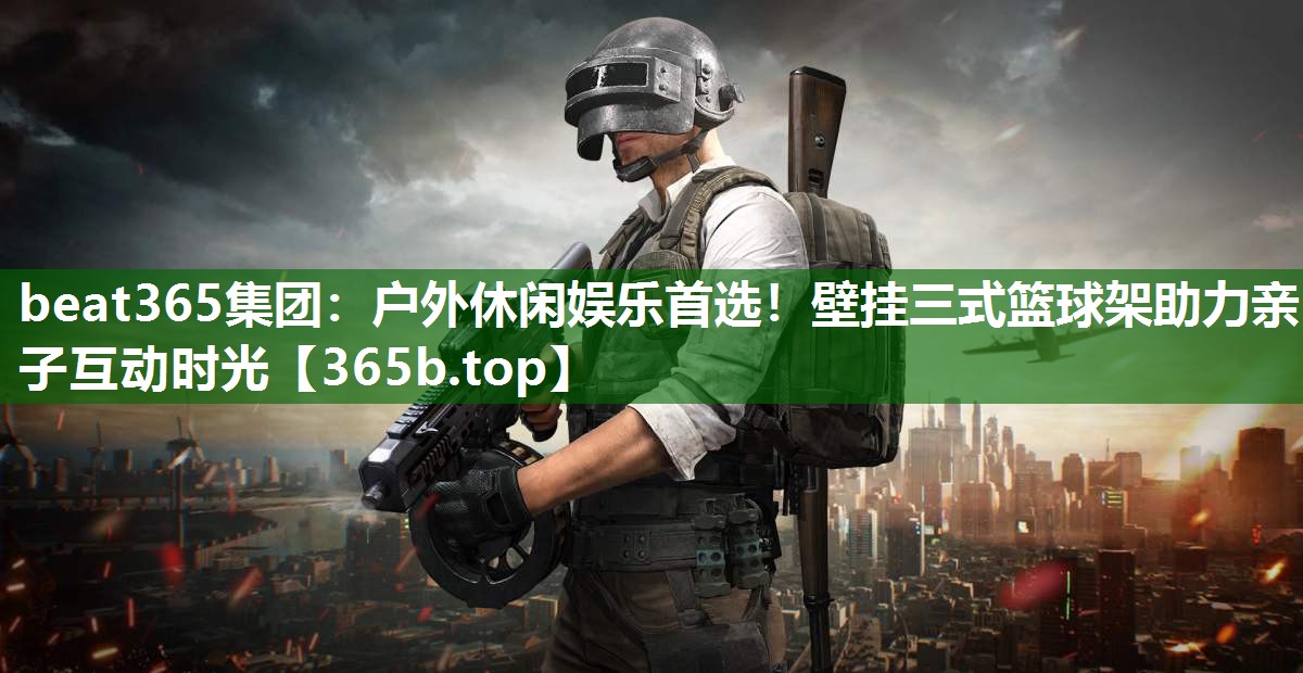 戶外休閑娛樂(lè)首選！壁掛三式籃球架助力親子互動(dòng)時(shí)光