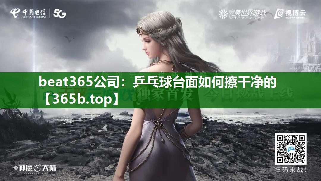 乒乓球臺面如何擦干凈的 乒乓球臺面如何擦干凈的