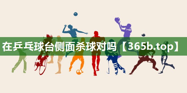 在乒乓球臺側(cè)面殺球?qū)? title=