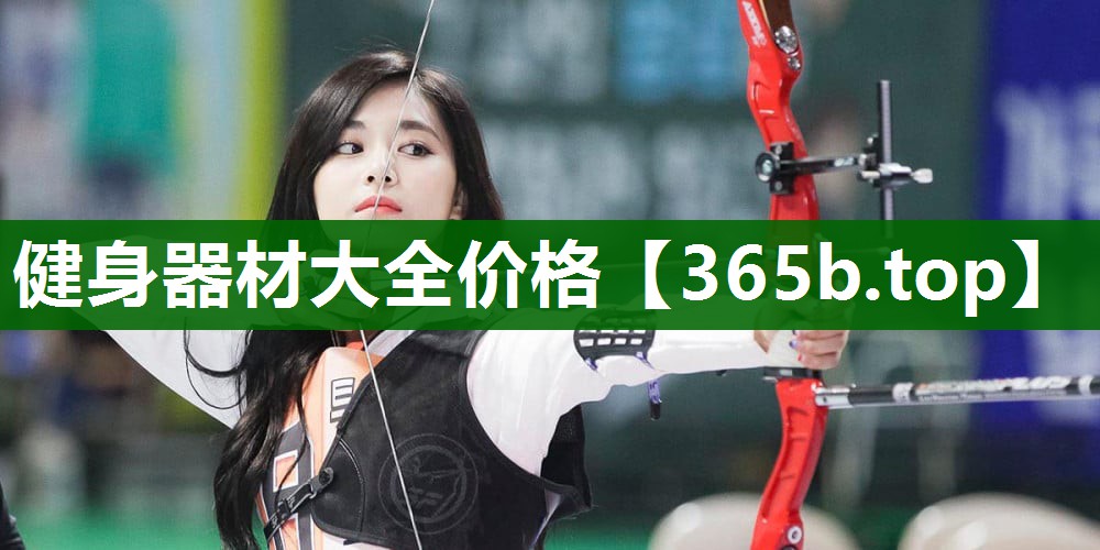 健身器材大全價(jià)格 健身器材大全價(jià)格