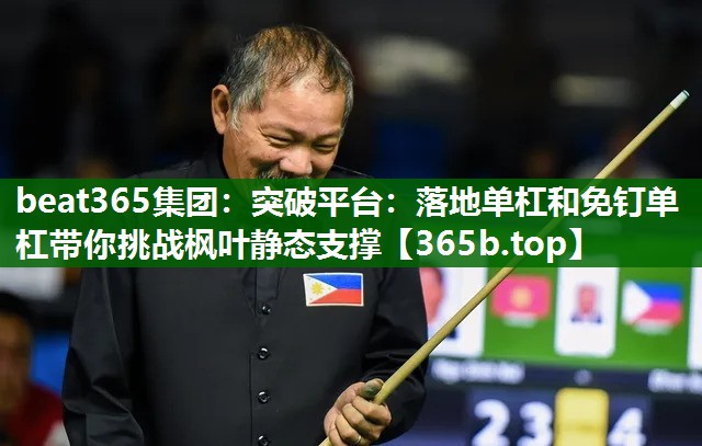 突破平臺:落地單杠和免釘單杠帶你挑戰(zhàn)楓葉靜態(tài)支撐 突破平臺:落地單杠和免釘單杠帶你挑戰(zhàn)楓葉靜態(tài)支撐